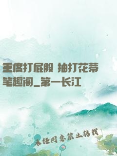 重度打屁股 抽打花蒂笔趣阁